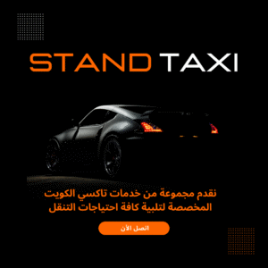 تاكسي الكويت