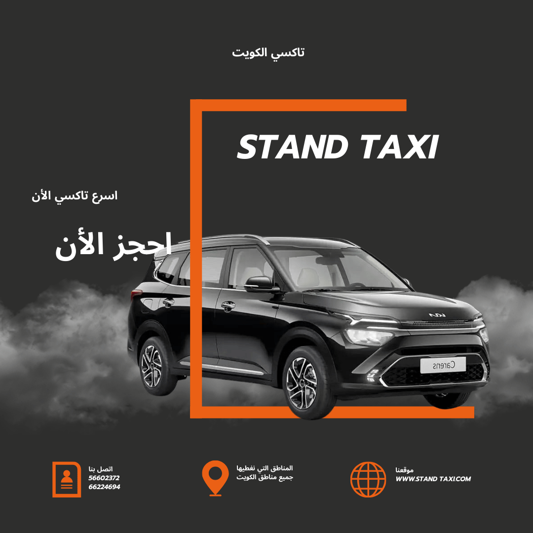 "تاكسي Stand Taxi - منصة مريحة ومتكاملة لخدمات التوصيل السريع والآمن داخل الكويت تكسي الكويت ."