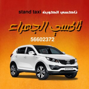 تاكسي الجهراء في الكويت