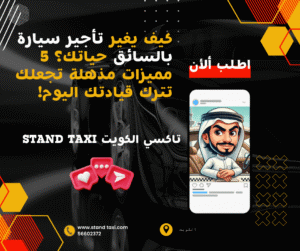 تأجير سيارة بالسائق تاكسي الكويت