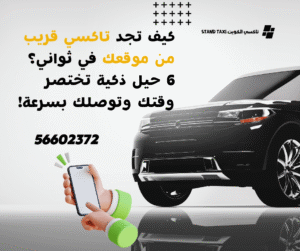 تاكسي قريب من موقعي