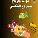 فوائد وارباح التاكسي في الكويت