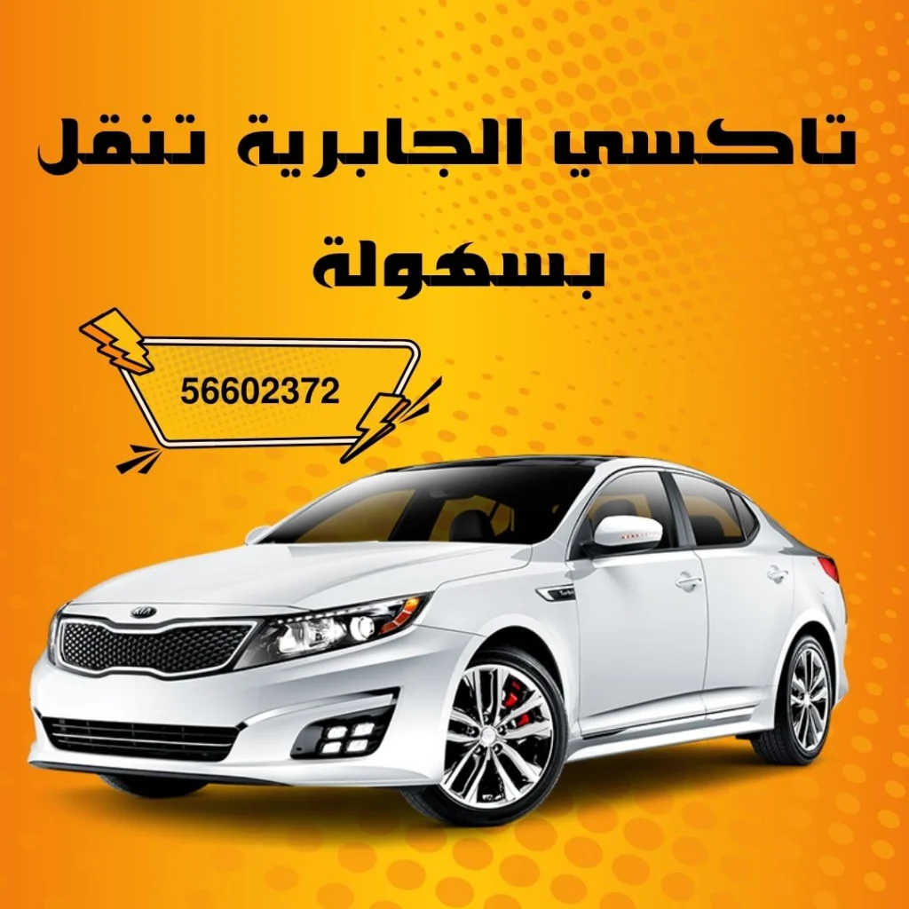 تاكسي الجابرية