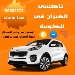 تاكسي الخيران