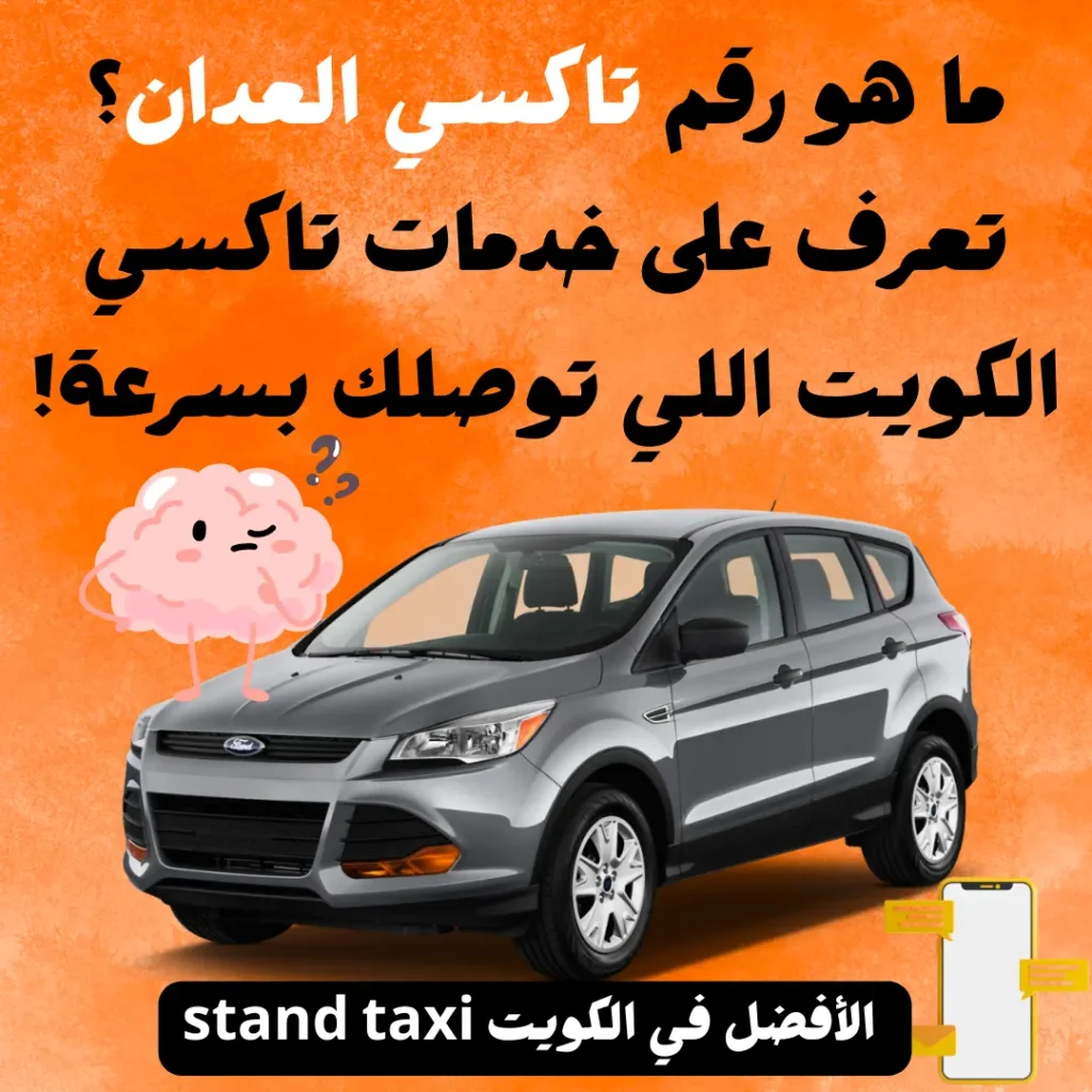 تاكسي العدان