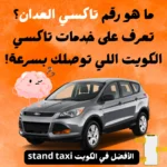 تاكسي العدان