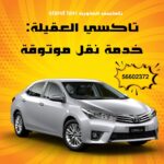 تاكسي العقيلة