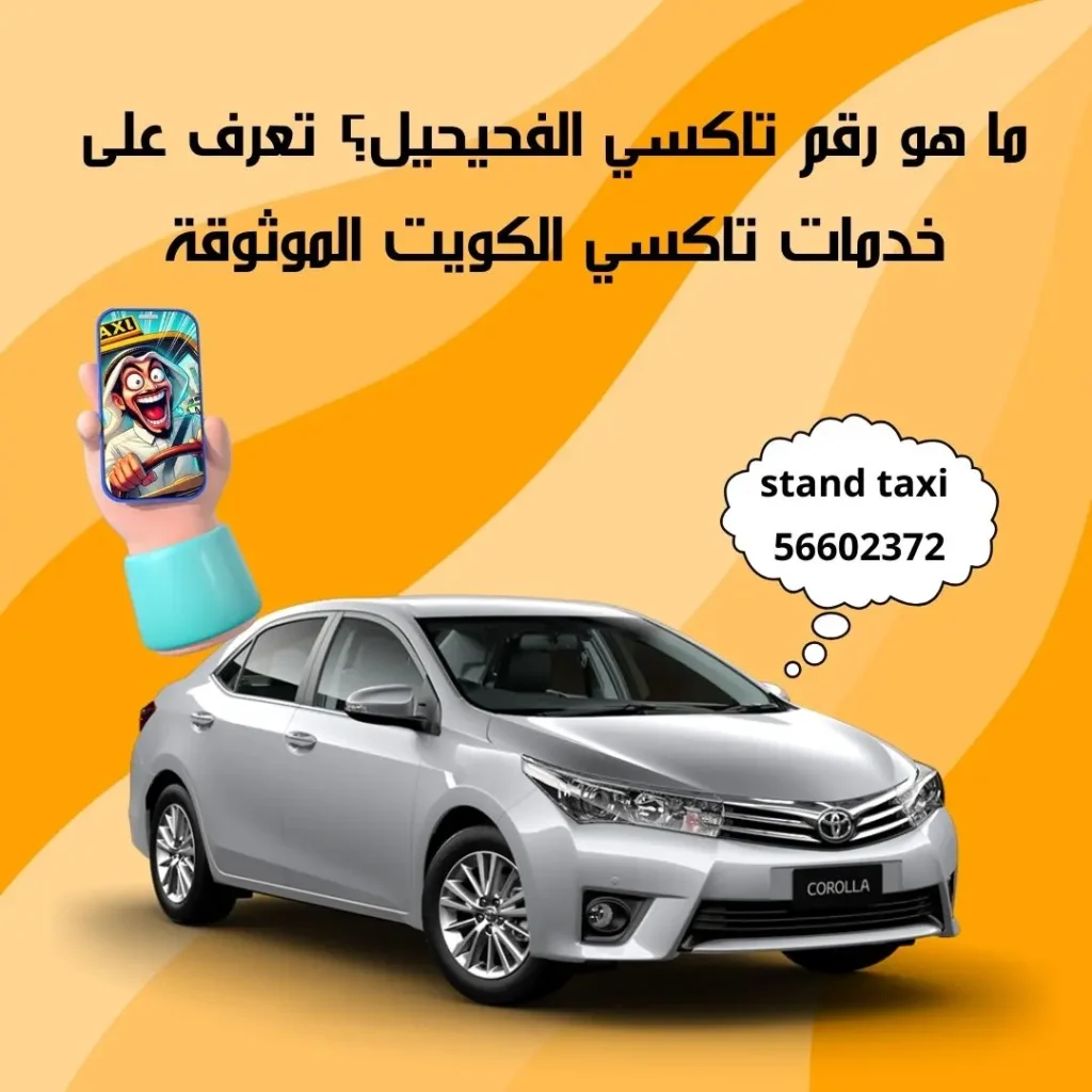 تاكسي الفحيحيل