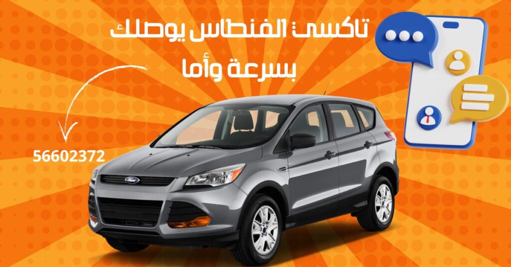 تاكسي الفنطاس