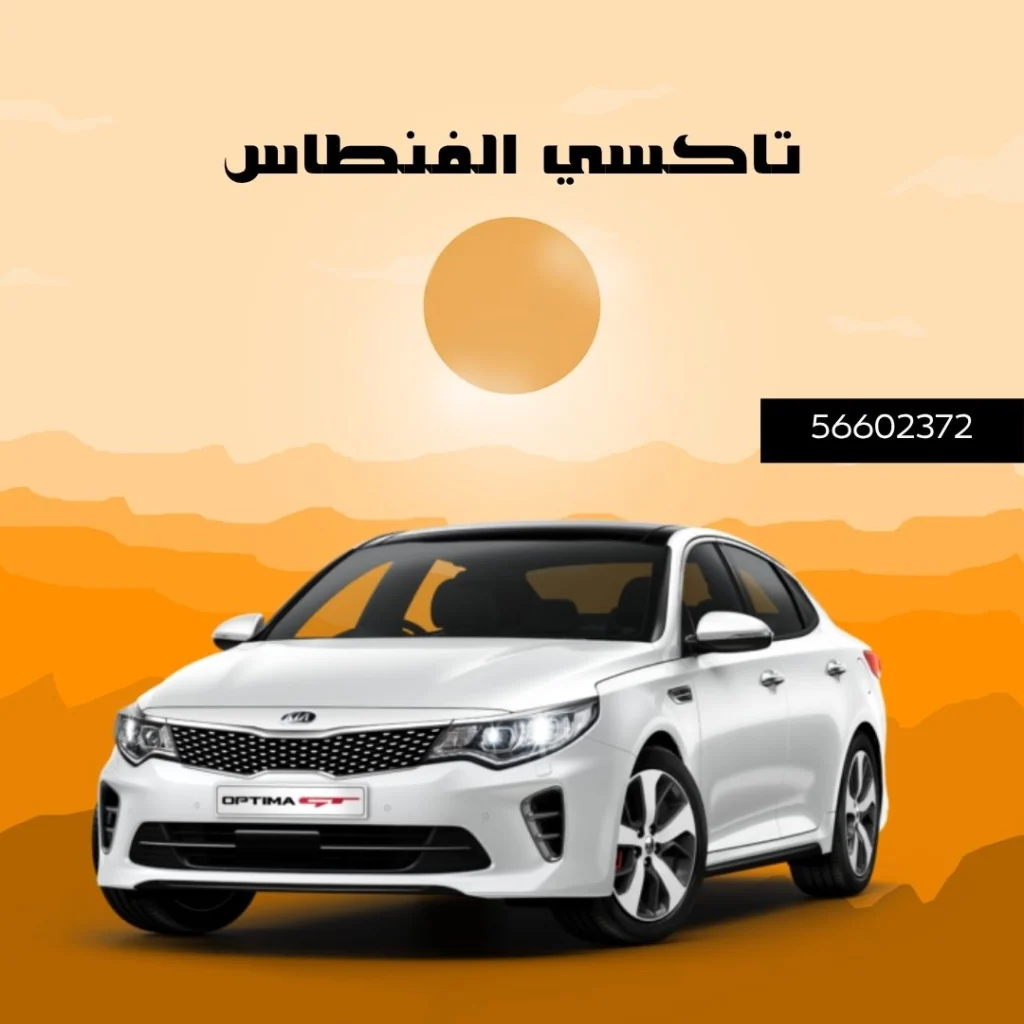 تاكسي الفنطاس