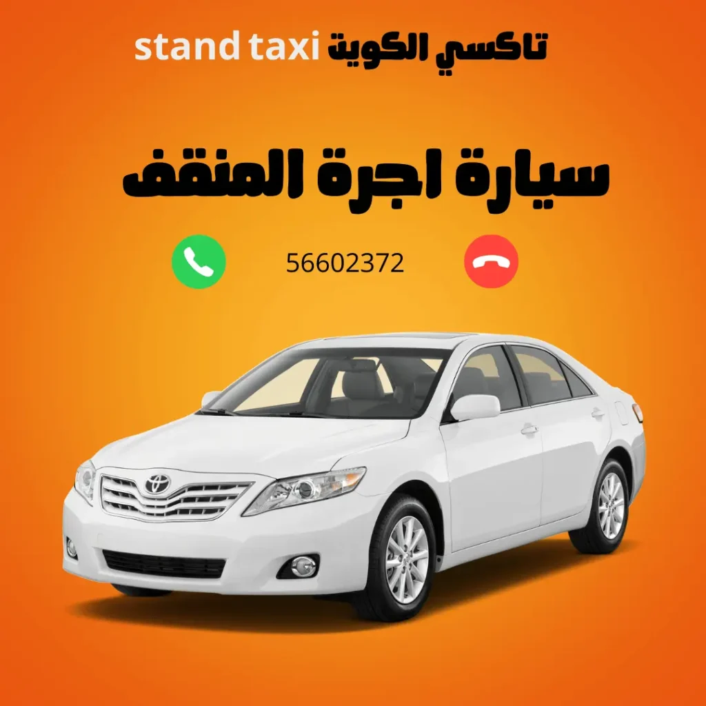 تاكسي المنقف