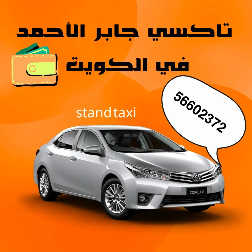 تاكسي جابر الأحمد