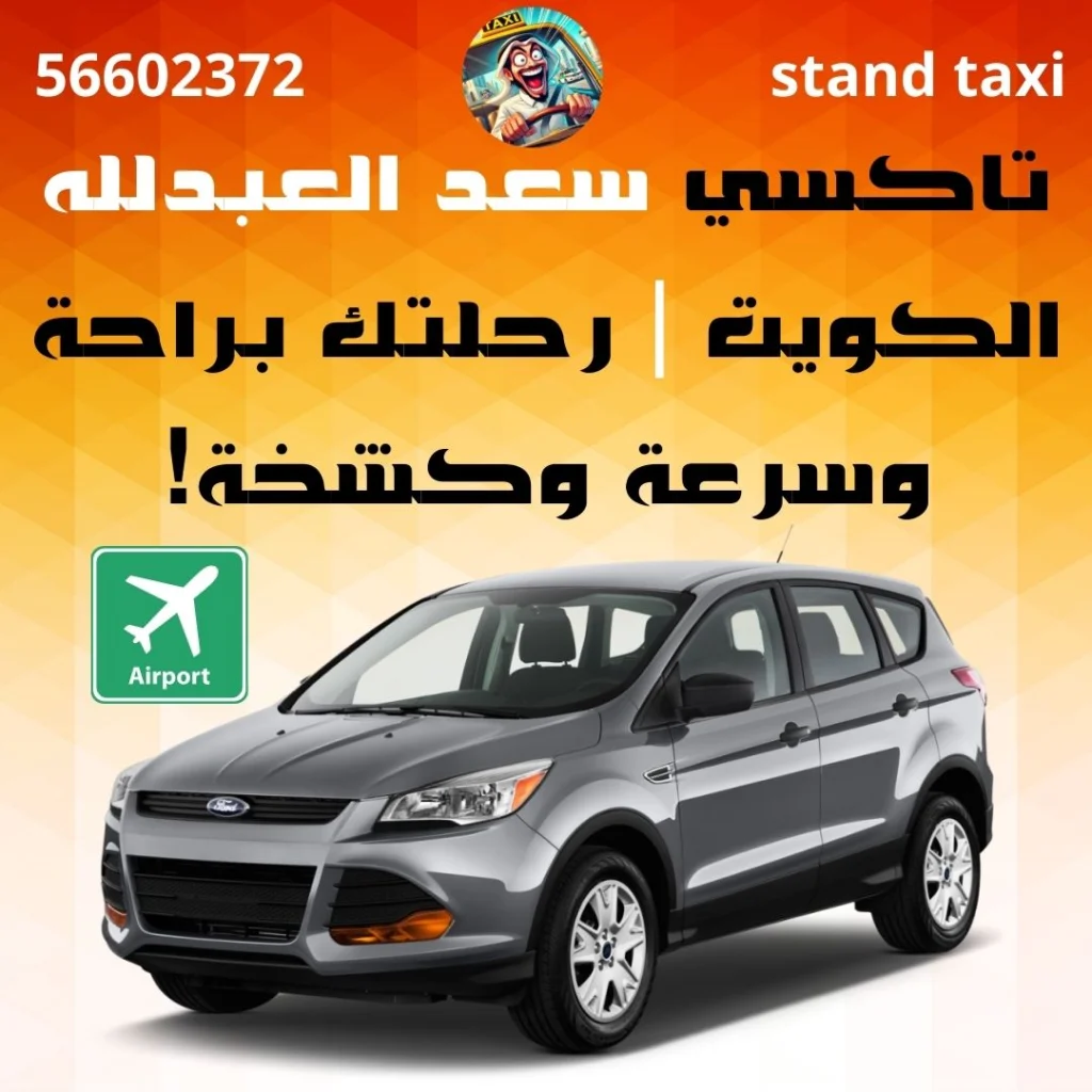 تاكسي سعد العبدلله