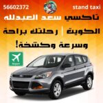 تاكسي سعد العبدلله