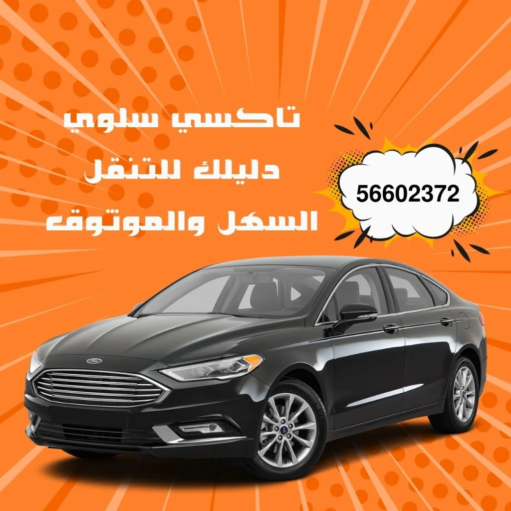 تكسي سلوي الكويت