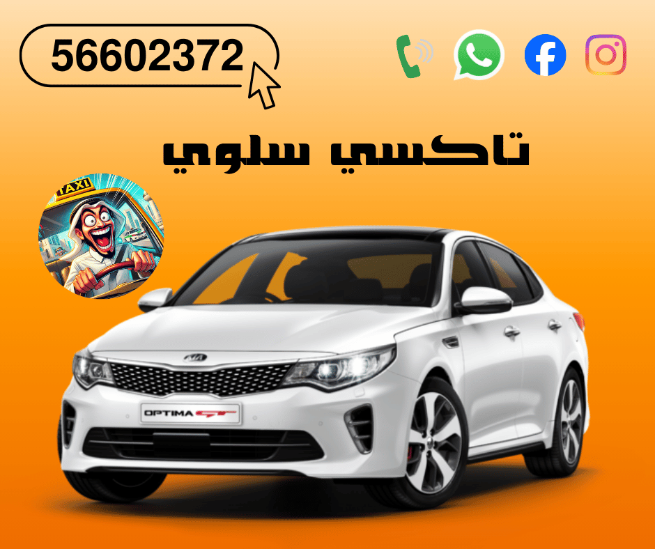 تاكسي سلوي