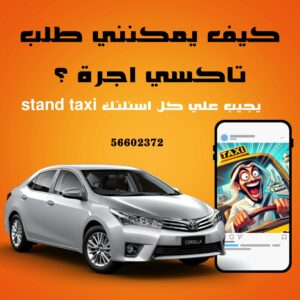 كيف يمكنني طلب تكسي اجرة ؟