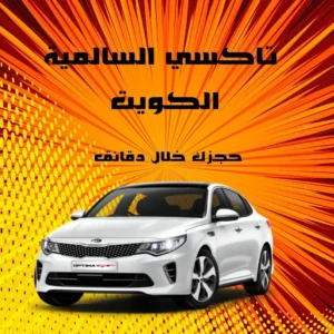 تاكسي السالمية
