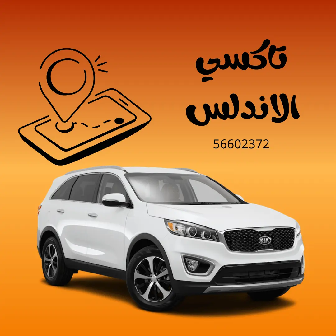 تاكسي الأندلس: رقم الحجز 56602372 وخدمات 2024-2025