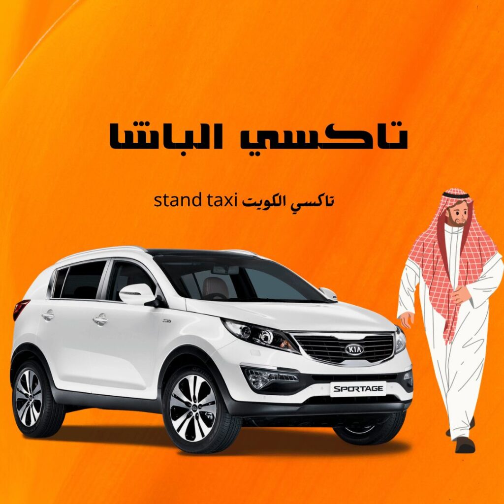 تاكسي الباشا الكويت