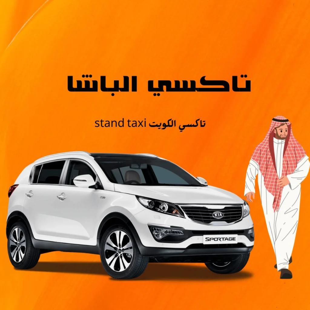 تاكسي الباشا الكويت