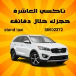 تاكسي العاشرة