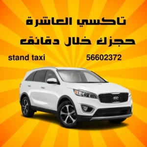تاكسي العاشرة