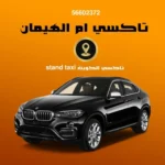تاكسي أم الهيمان