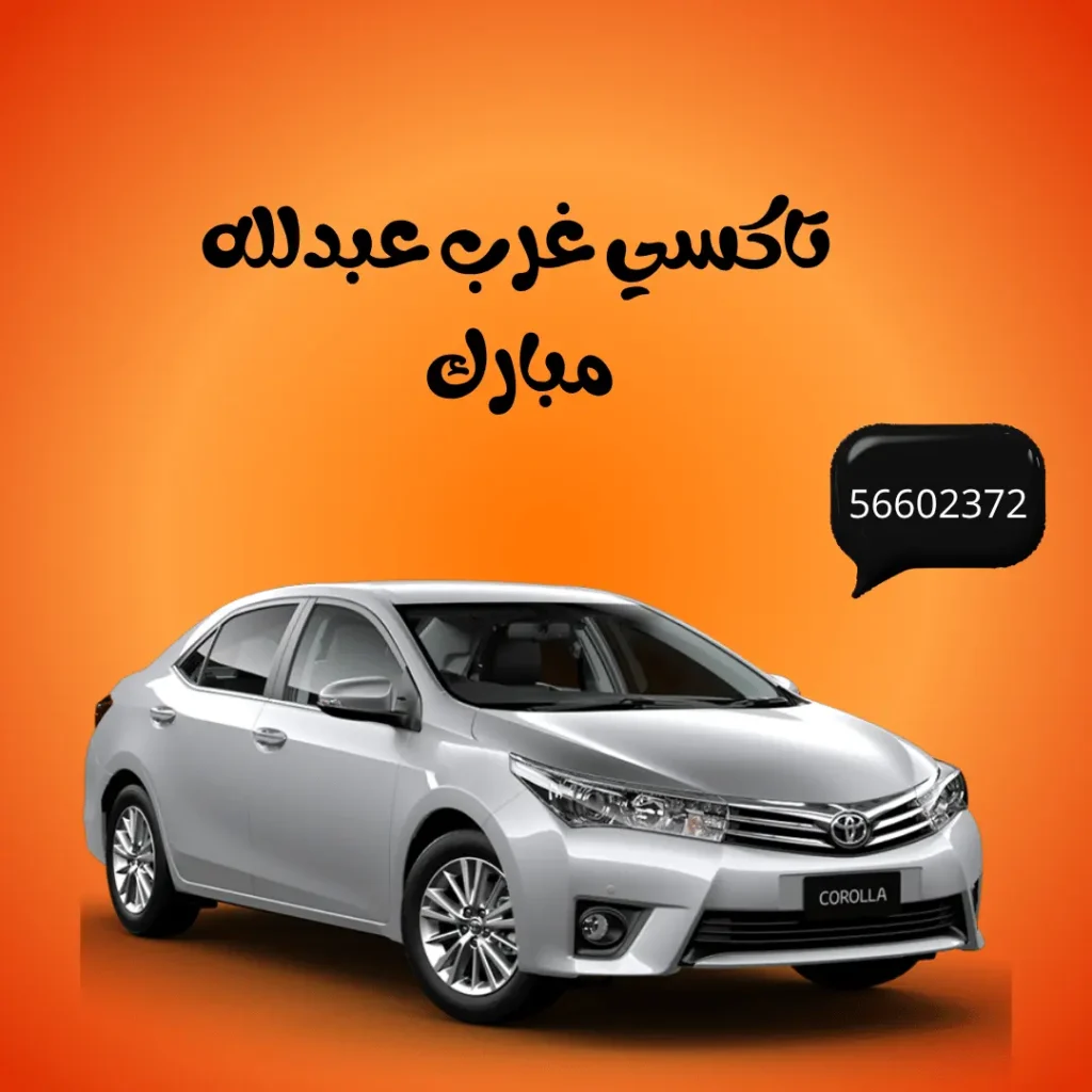 تاكسي غرب عبدالله مبارك