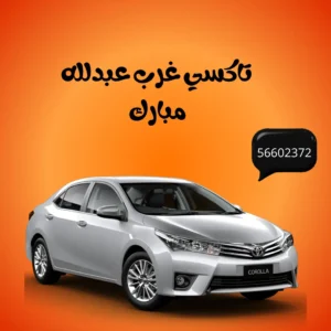 تاكسي غرب عبدالله مبارك