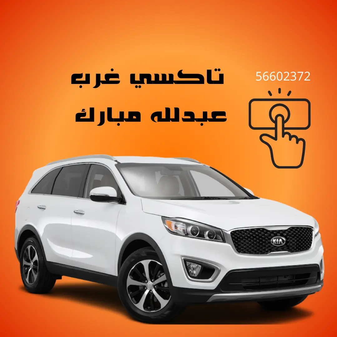 تاكسي غرب عبدالله المبارك