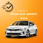 تاكسي غرب عبدالله مبارك