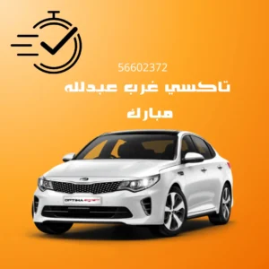 تاكسي غرب عبدالله مبارك