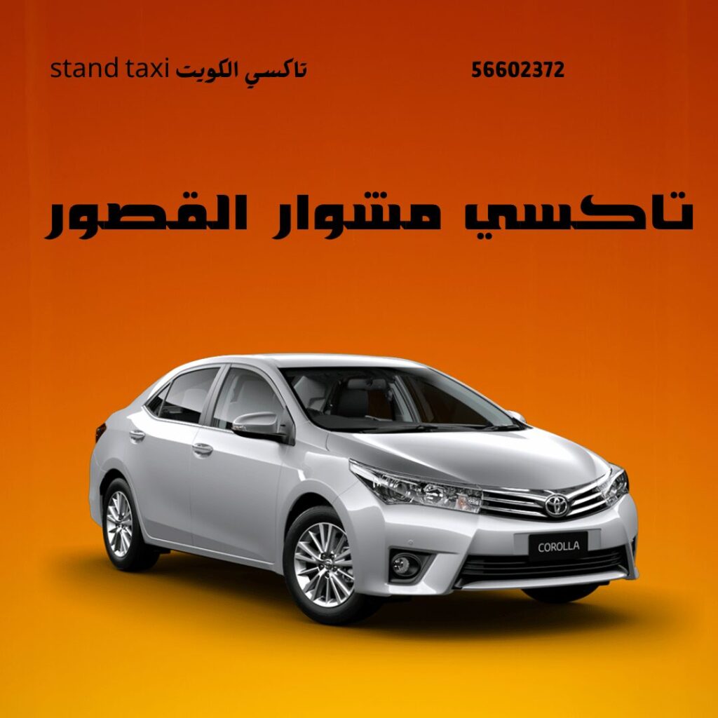 تاكسي مشوار القصور