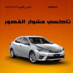 تاكسي مشوار القصور