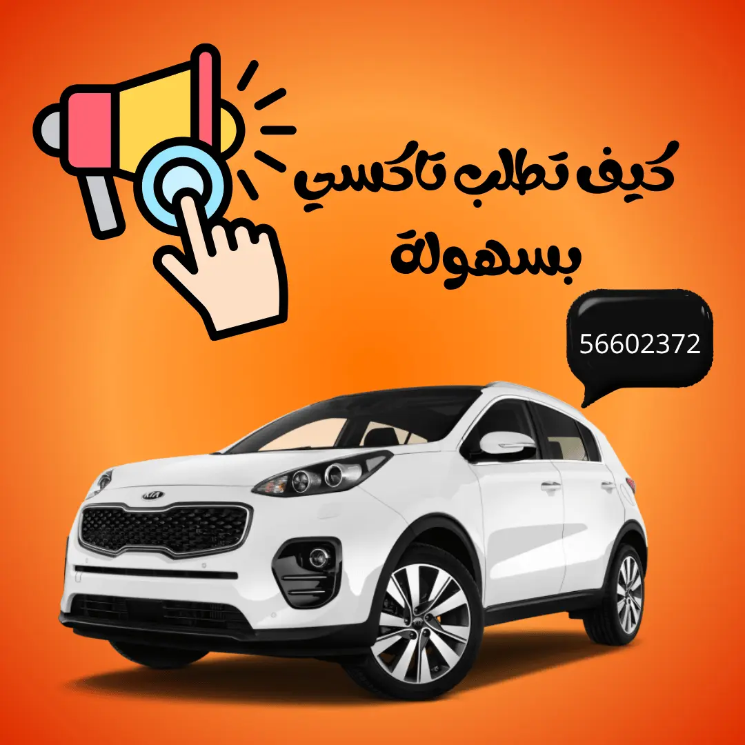 كيف تطلب تكسي بسهولة وسرعة في الكويت