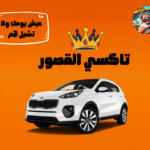 تاكسي القصور