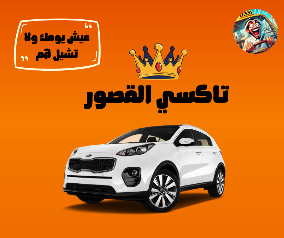 تاكسي القصور