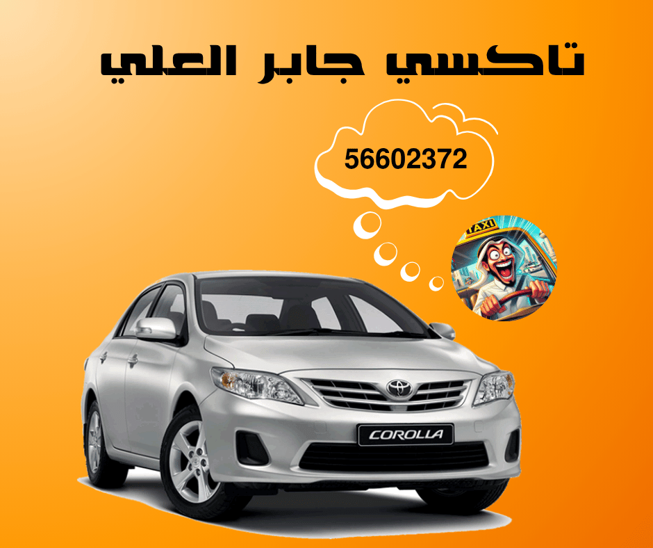 تاكسي جابر العلي الكويت