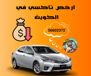 تاكسي رخيص الكويت
