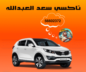 تاكسي سعد العبدالله