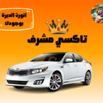 تاكسي مشرف الكويت