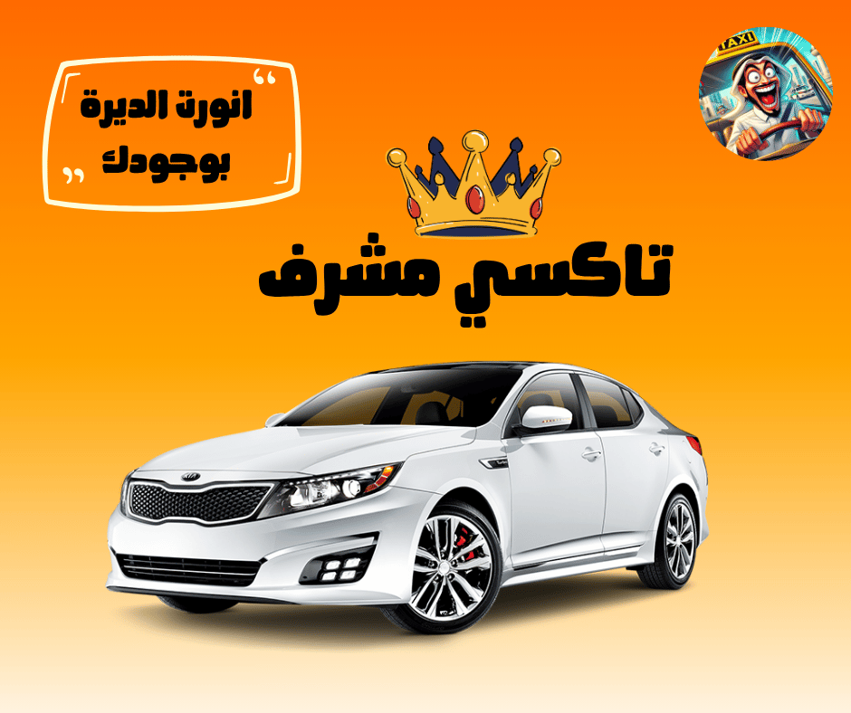 تاكسي مشرف الكويت