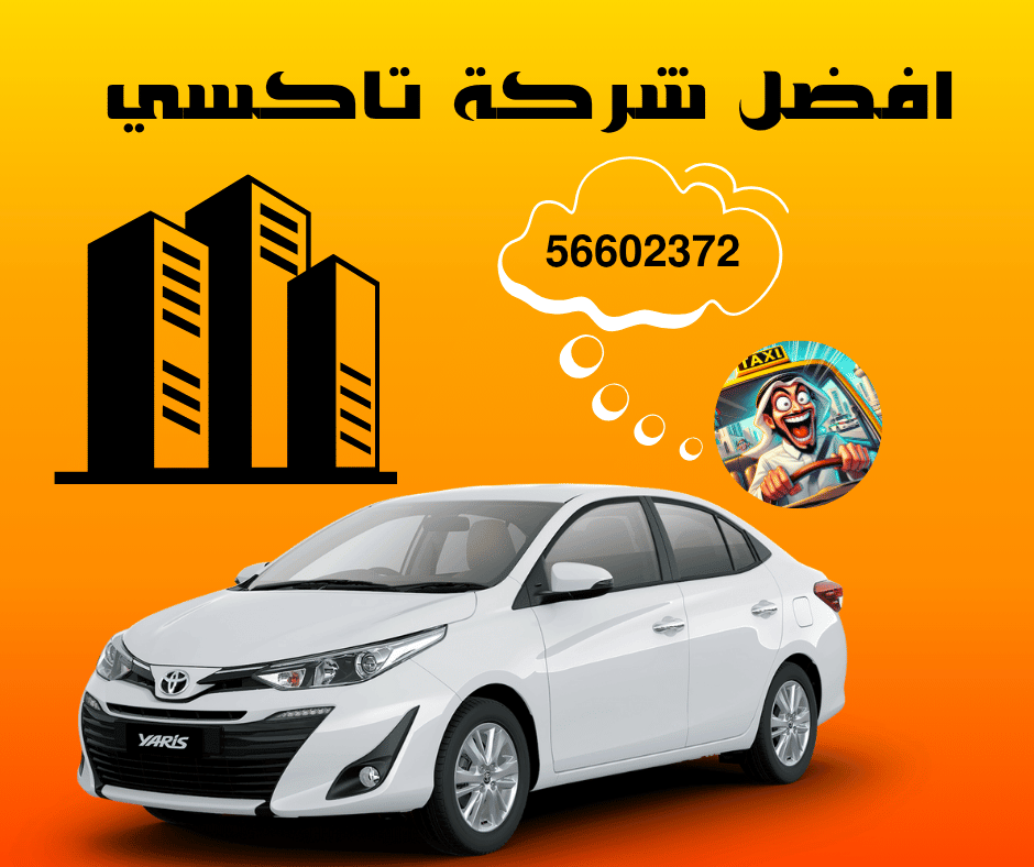 أفضل شركة تاكسي في الكويت