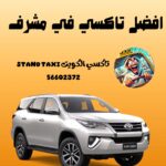 أفضل تاكسي في مشرف