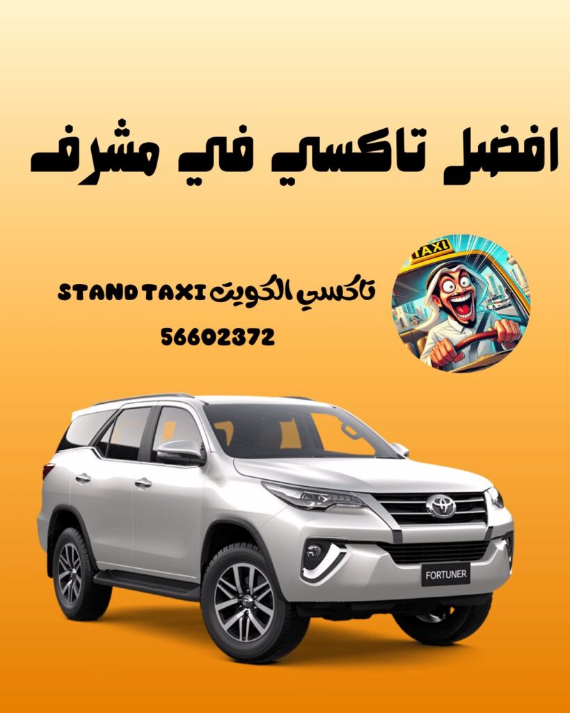 أفضل تاكسي في مشرف