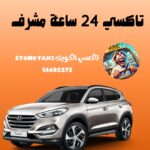 تاكسي 24 ساعة مشرف: