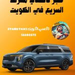 حجز تاكسي مشرف السريع في الكويت