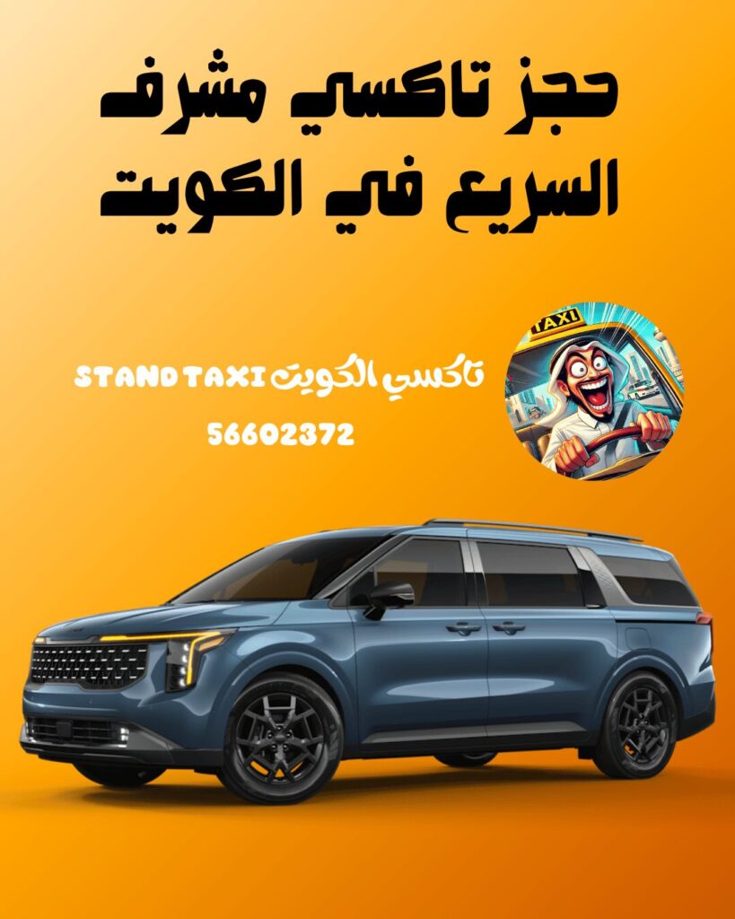 حجز تاكسي مشرف السريع في الكويت