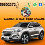 تاكسي اجرة مبارك الكبير